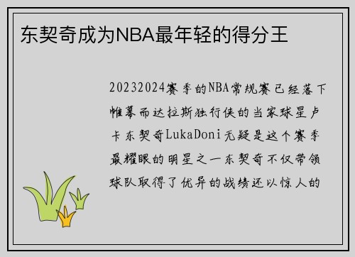 东契奇成为NBA最年轻的得分王