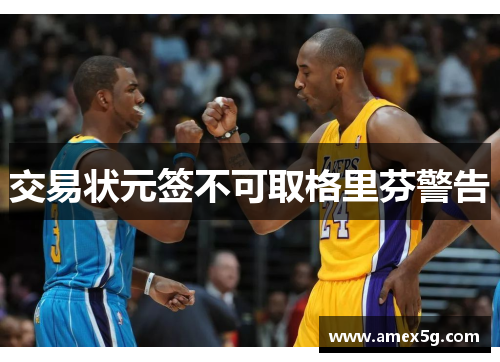 交易状元签不可取格里芬警告