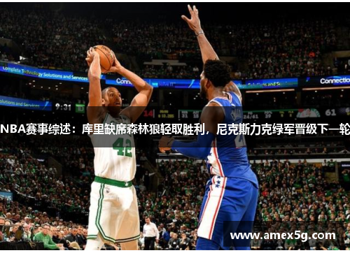 NBA赛事综述：库里缺席森林狼轻取胜利，尼克斯力克绿军晋级下一轮