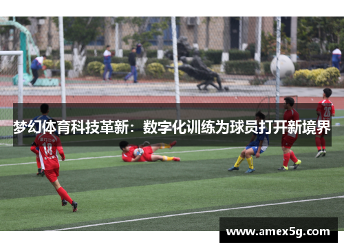 梦幻体育科技革新：数字化训练为球员打开新境界