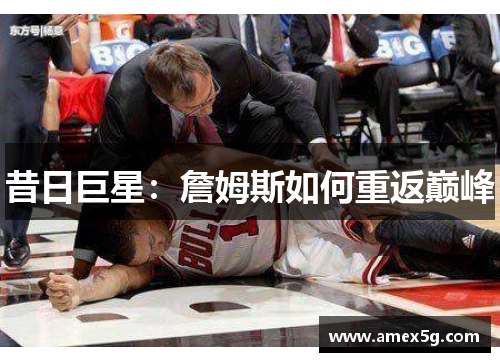 昔日巨星：詹姆斯如何重返巅峰