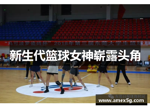 新生代篮球女神崭露头角