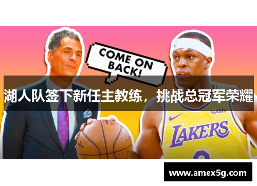 湖人队签下新任主教练，挑战总冠军荣耀