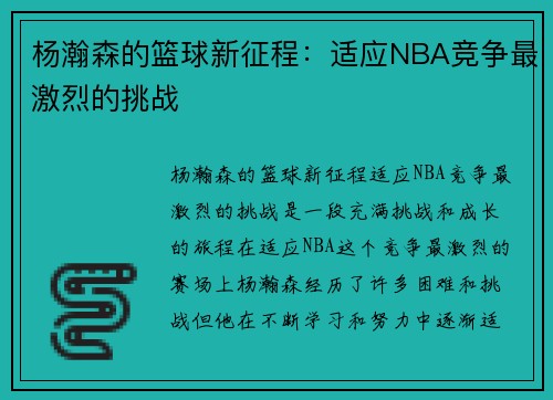 杨瀚森的篮球新征程：适应NBA竞争最激烈的挑战
