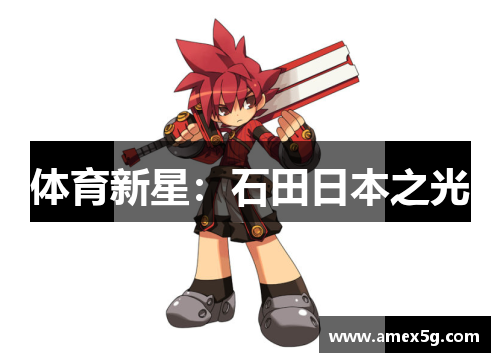 体育新星：石田日本之光