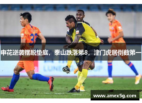 申花逆袭摆脱垫底，泰山跌落第8，津门虎居倒数第一