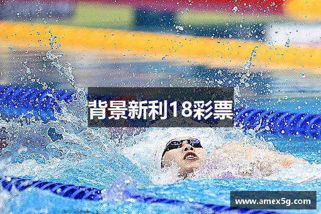 背景新利18彩票