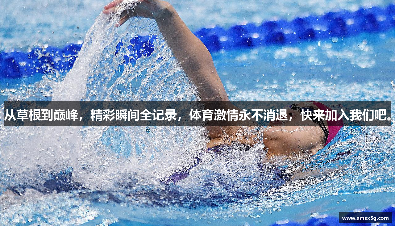 从草根到巅峰，精彩瞬间全记录，体育激情永不消退，快来加入我们吧。