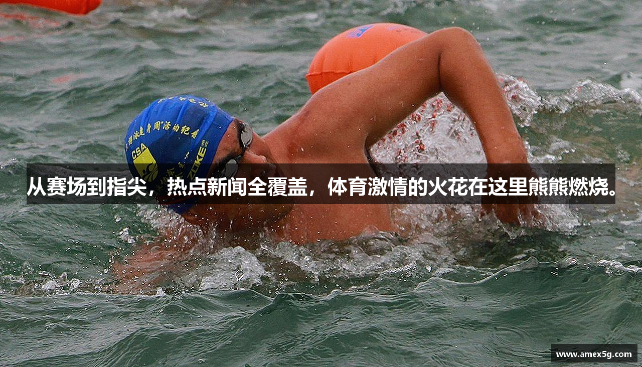 从赛场到指尖，热点新闻全覆盖，体育激情的火花在这里熊熊燃烧。