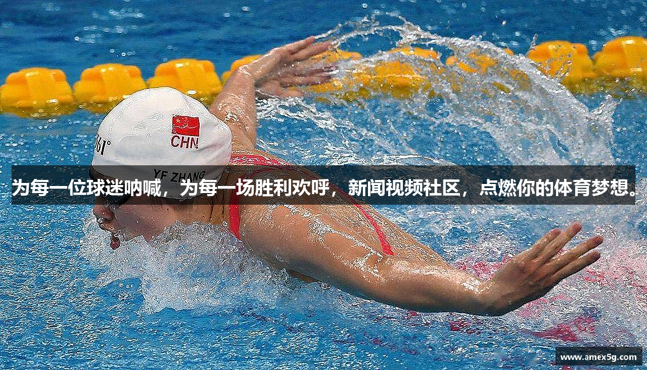 为每一位球迷呐喊，为每一场胜利欢呼，新闻视频社区，点燃你的体育梦想。